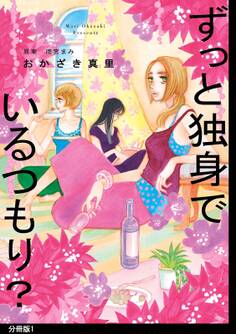 【期間限定 無料お試し版 閲覧期限2026年9月3日】ずっと独身でいるつもり? 分冊版(1)