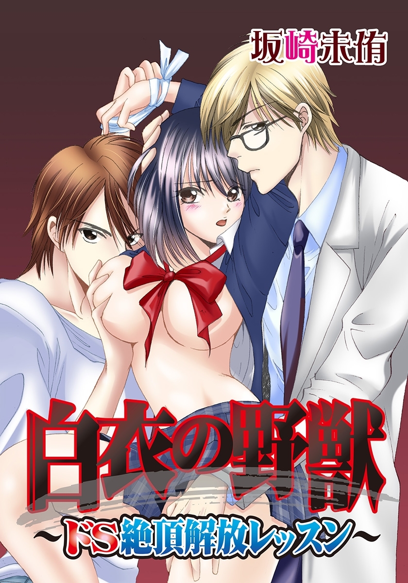 白衣の野獣～ドS絶頂解放レッスン～ 1話