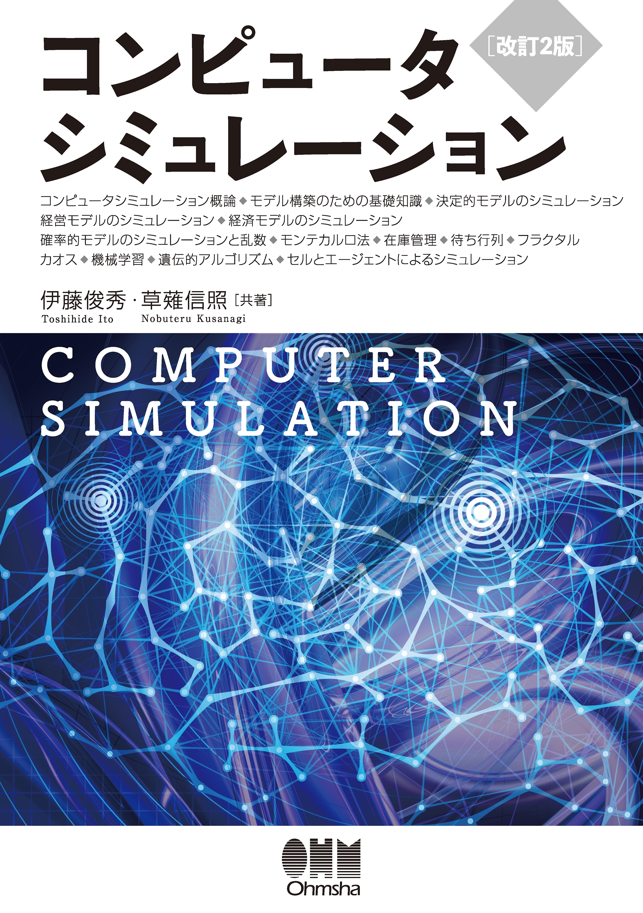 コンピュータシミュレーション（改訂2版）