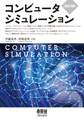 コンピュータシミュレーション(改訂2版)