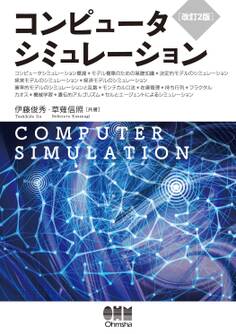 コンピュータシミュレーション(改訂2版)
