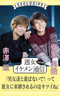 週女イケメン通信 vol.05 赤澤燈 × 安里勇哉