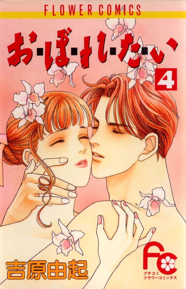 お・ぼ・れ・た・い　4