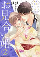 お見合い婚~俺様外科医に嫁ぐことになりました~2巻