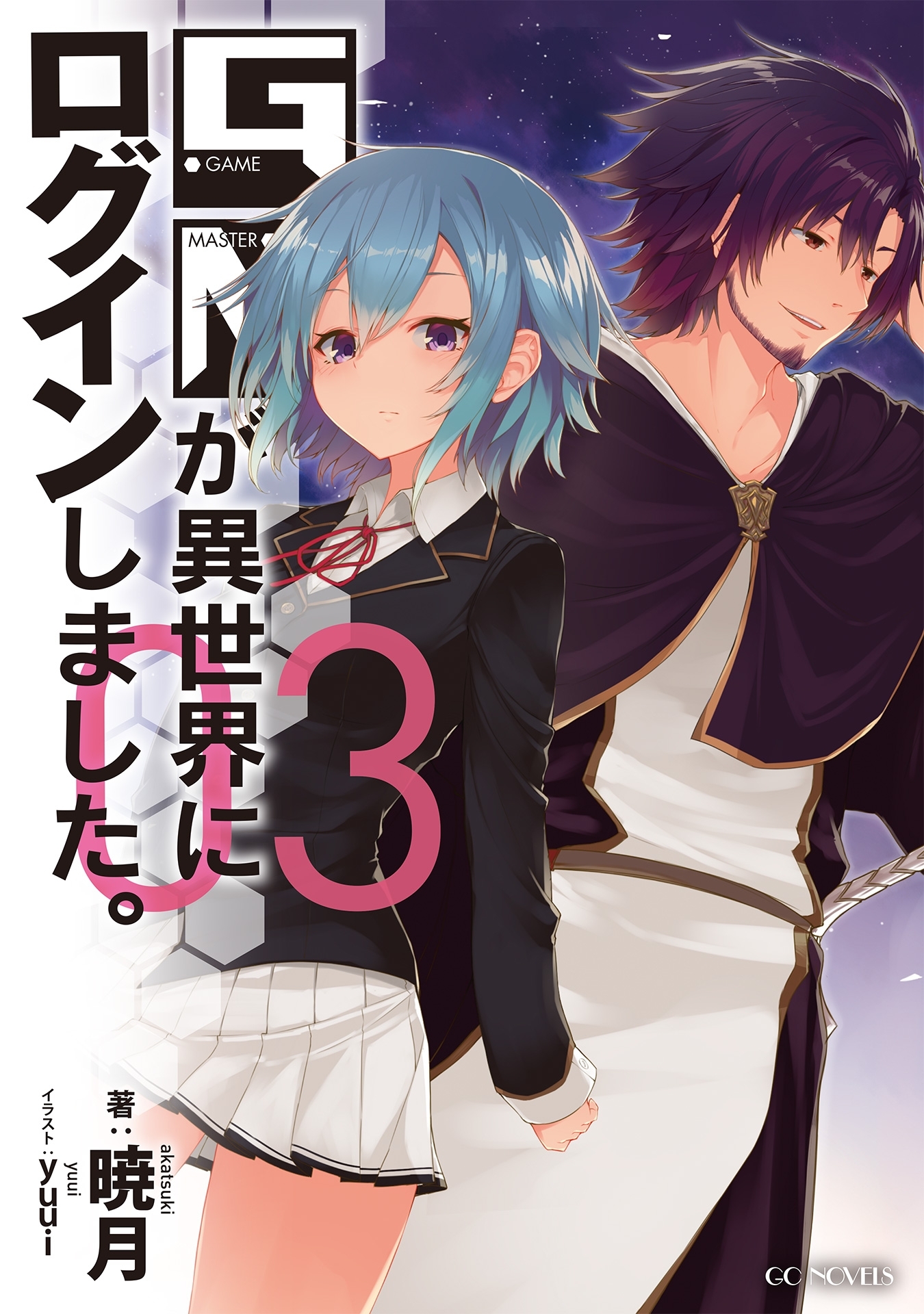 GMが異世界にログインしました。3