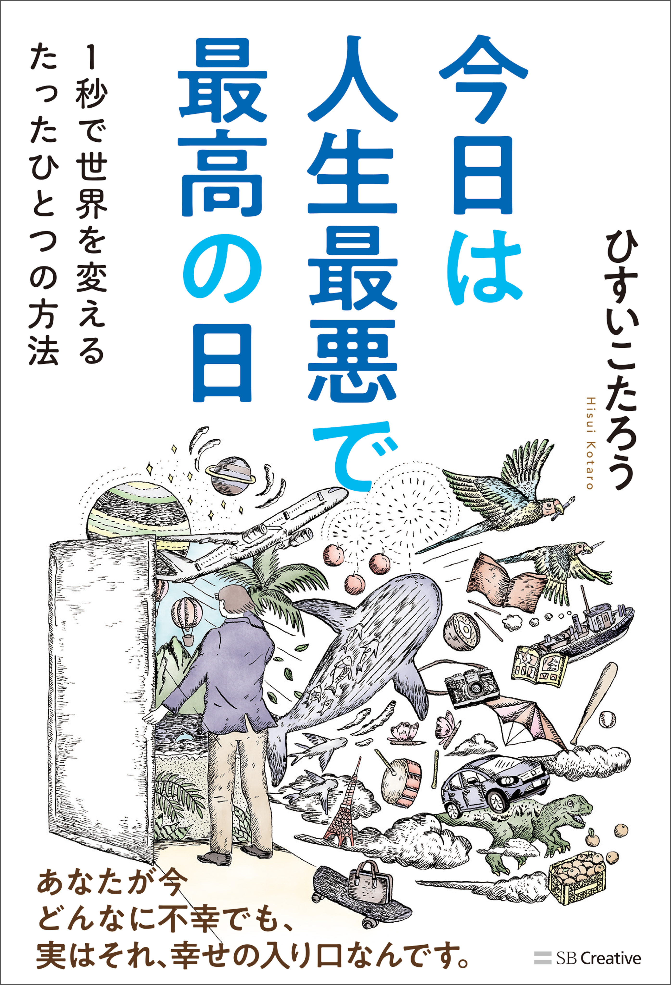 今日は人生最悪で最高の日