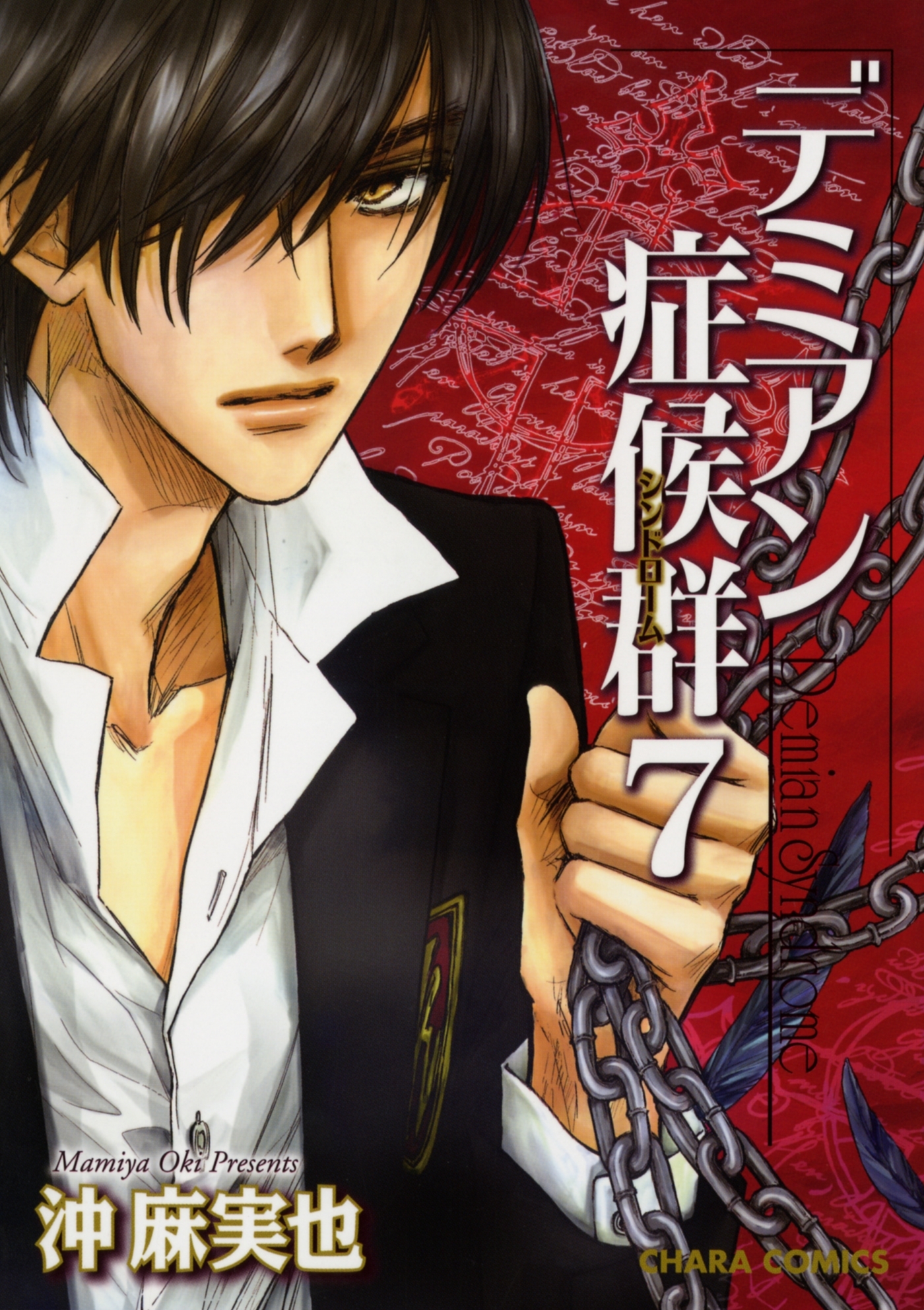 デミアン症候群