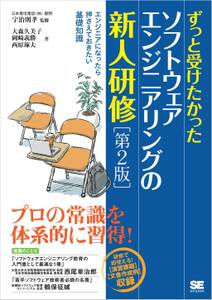 ずっと受けたかったソフトウェアエンジニアリングの新人研修 第2版