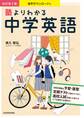 音声ダウンロード付 改訂第2版 塾よりわかる中学英語
