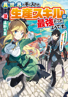異世界で手に入れた生産スキルは最強だったようです。 ~創造&器用のWチートで無双する~ 3