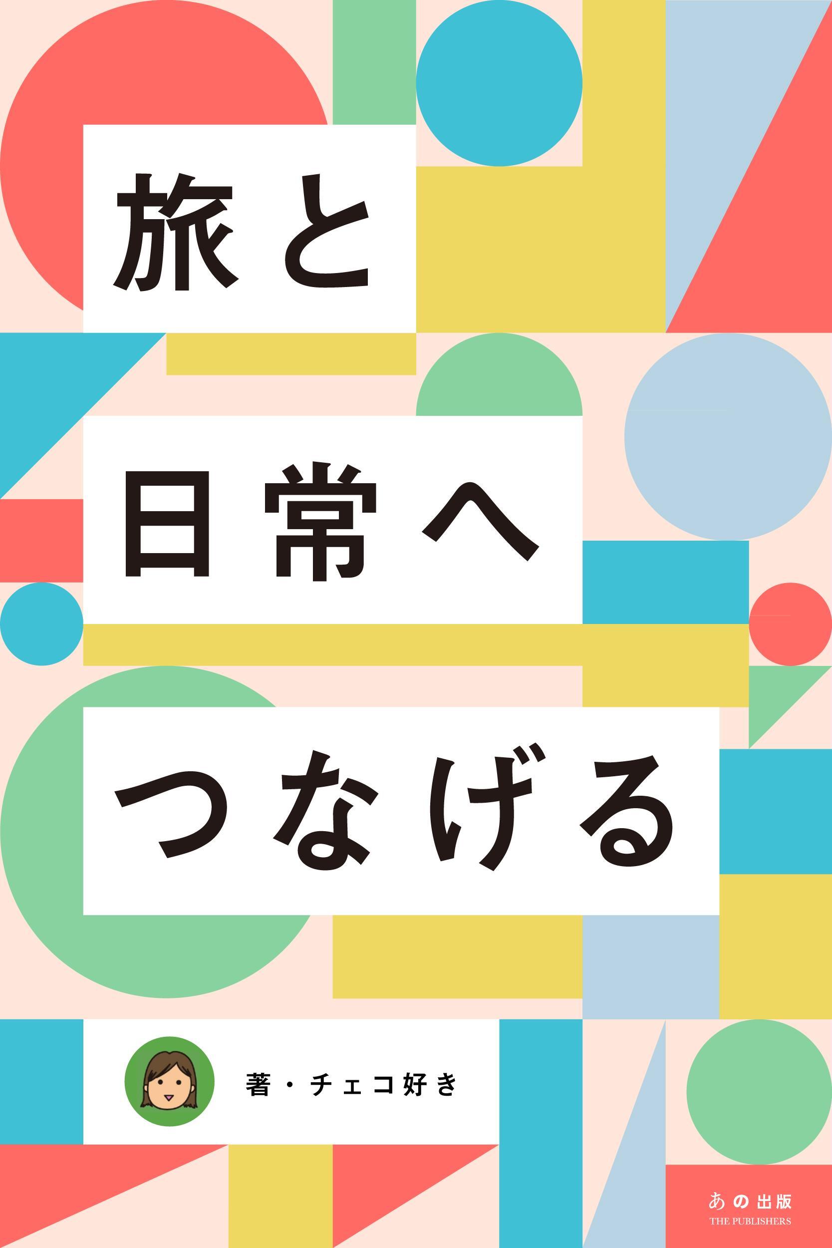 旅と日常へつなげる ～インターネットで、もう疲れない。～