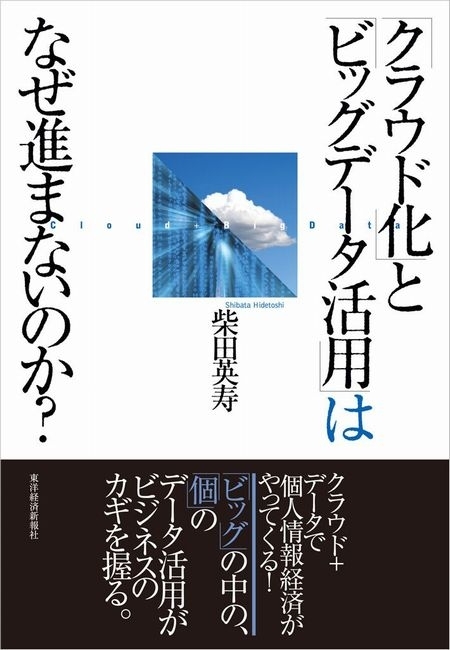 「クラウド化」と「ビッグデータ活用」はなぜ進まないのか？