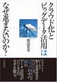 「クラウド化」と「ビッグデータ活用」はなぜ進まないのか?