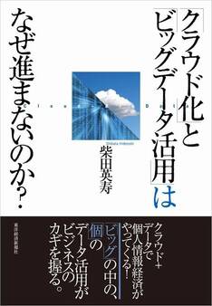 「クラウド化」と「ビッグデータ活用」はなぜ進まないのか?