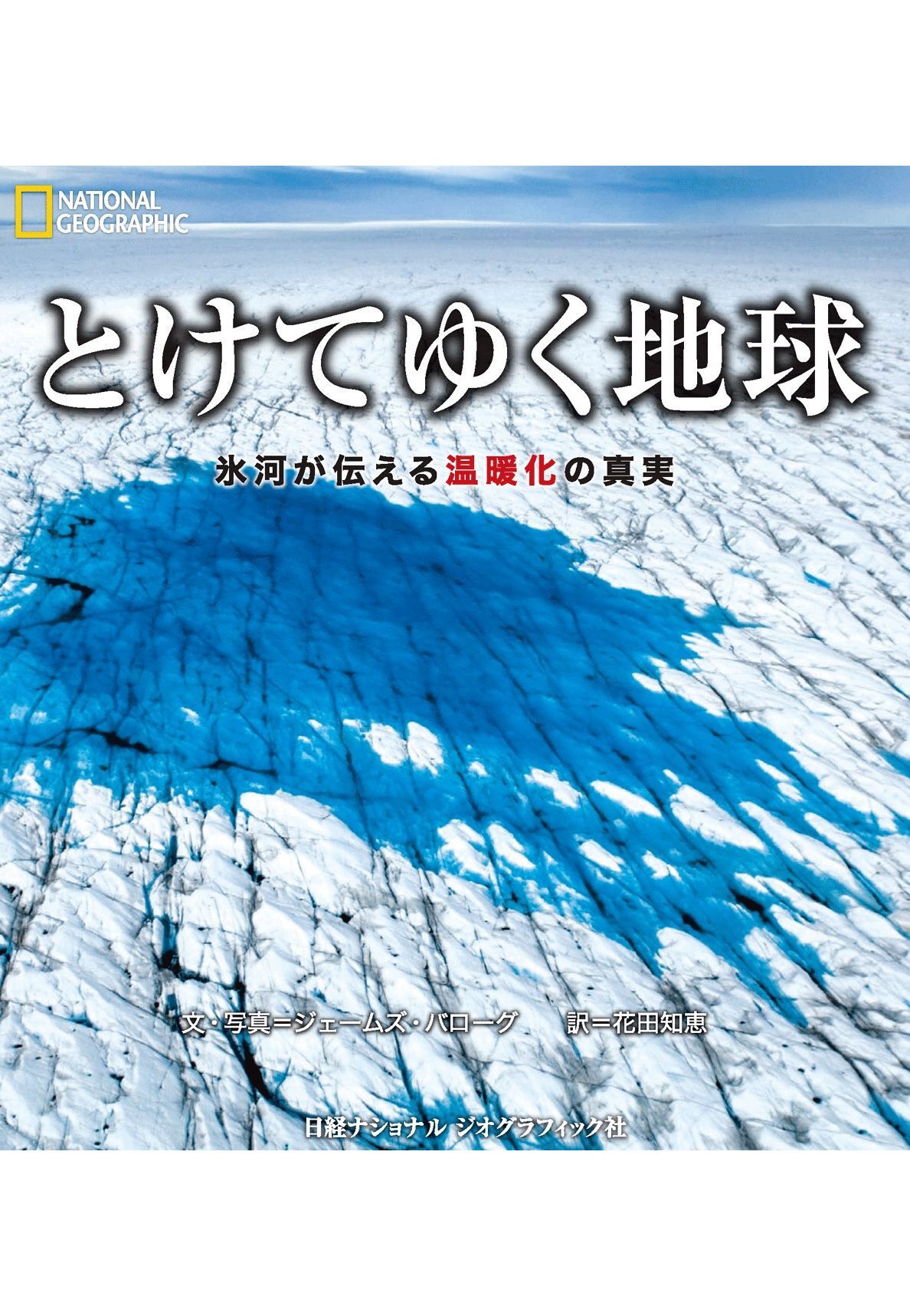 とけてゆく地球