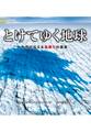 とけてゆく地球 氷河が伝える温暖化の真実