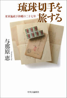 琉球切手を旅する 米軍施政下沖縄の二十七年
