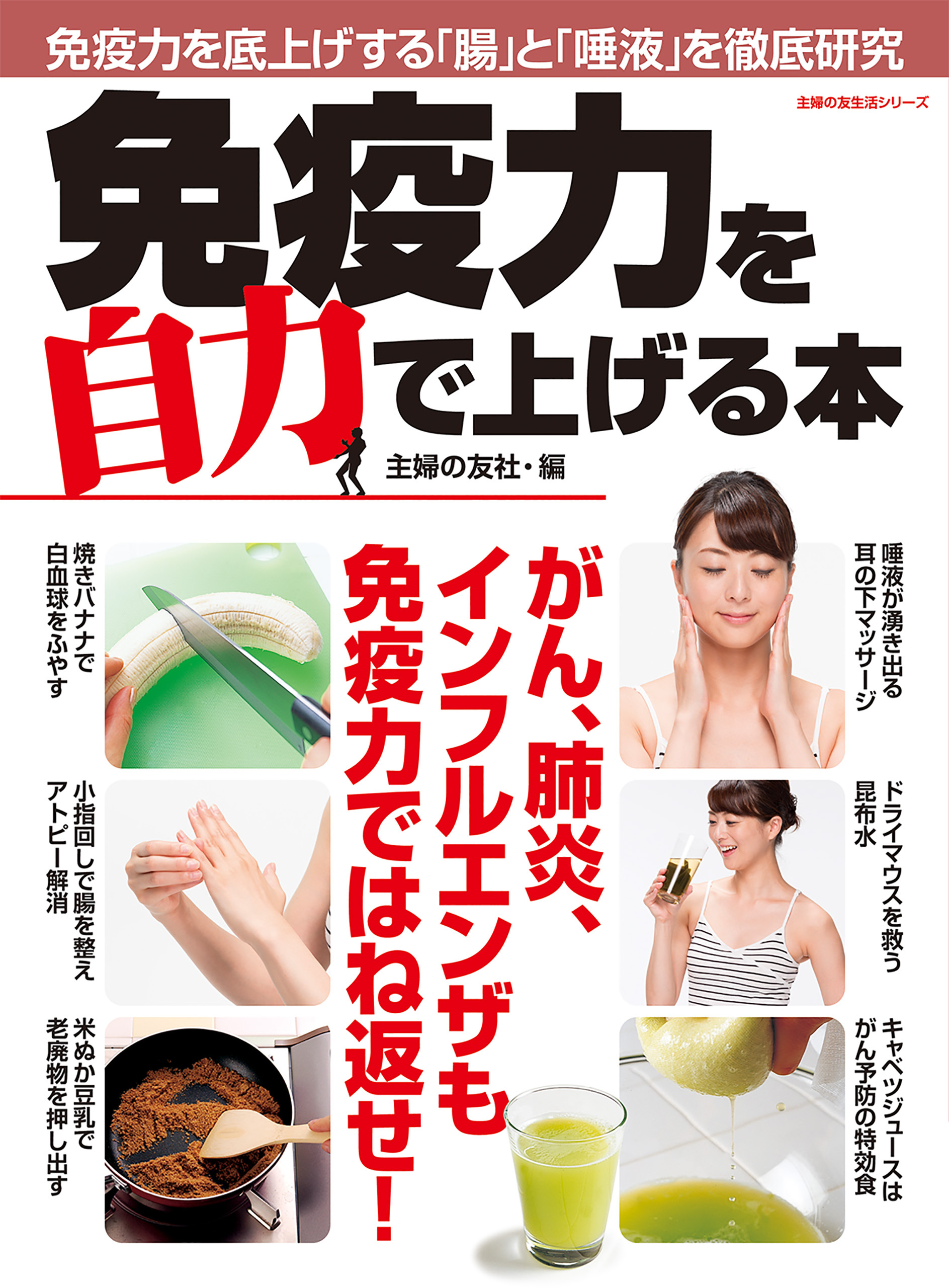 免疫力を自力で上げる本