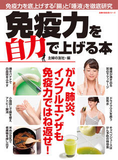免疫力を自力で上げる本