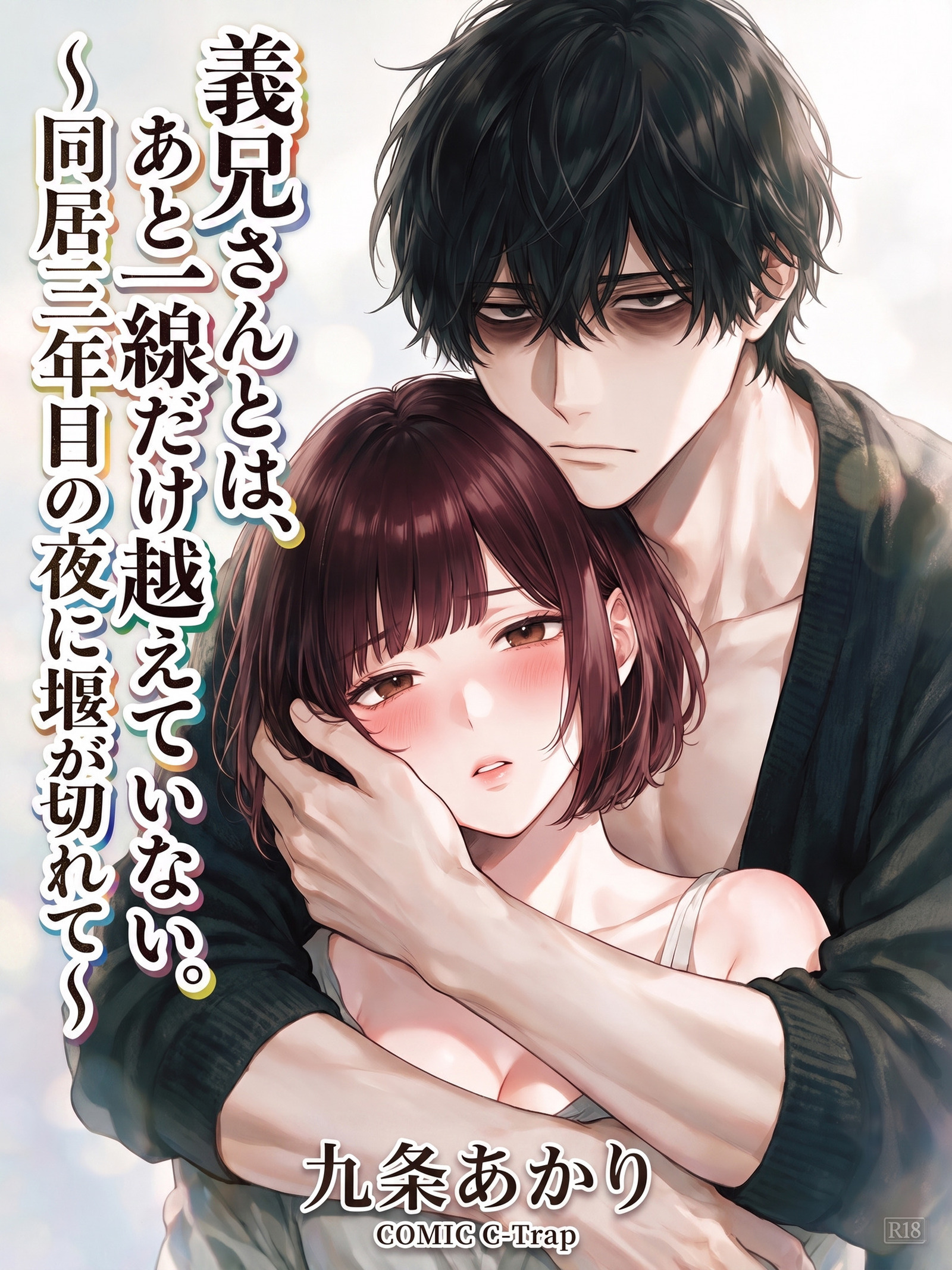 義兄さんとは、あと一線だけ越えていない。～同居三年目の夜に堰が切れて～【R18版】