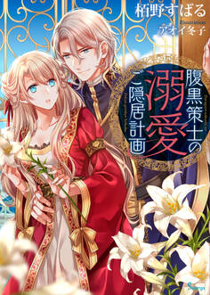 腹黒策士の溺愛ご隠居計画