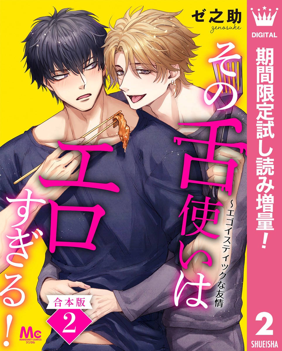 【合本版】その舌使いはエロすぎる！～エゴイスティックな友情【期間限定試し読み増量】 2