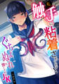 私、触手に粘着されてます!~ぐちょぬれに堕とされるJK~【フルカラー】