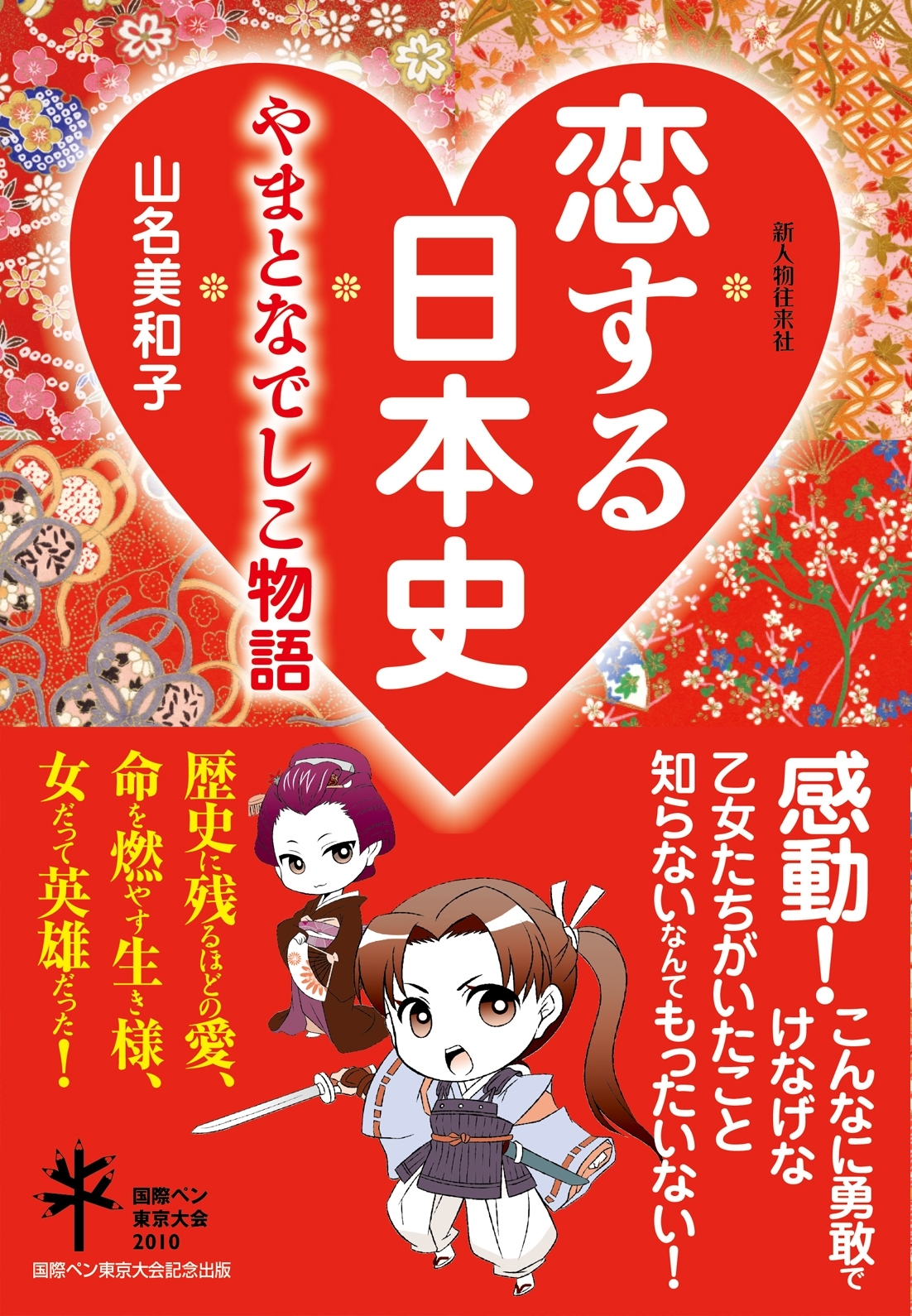 恋する日本史やまとなでしこ物語