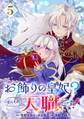 お飾りの皇妃?なにそれ天職です!(コミック)【分冊版】 5