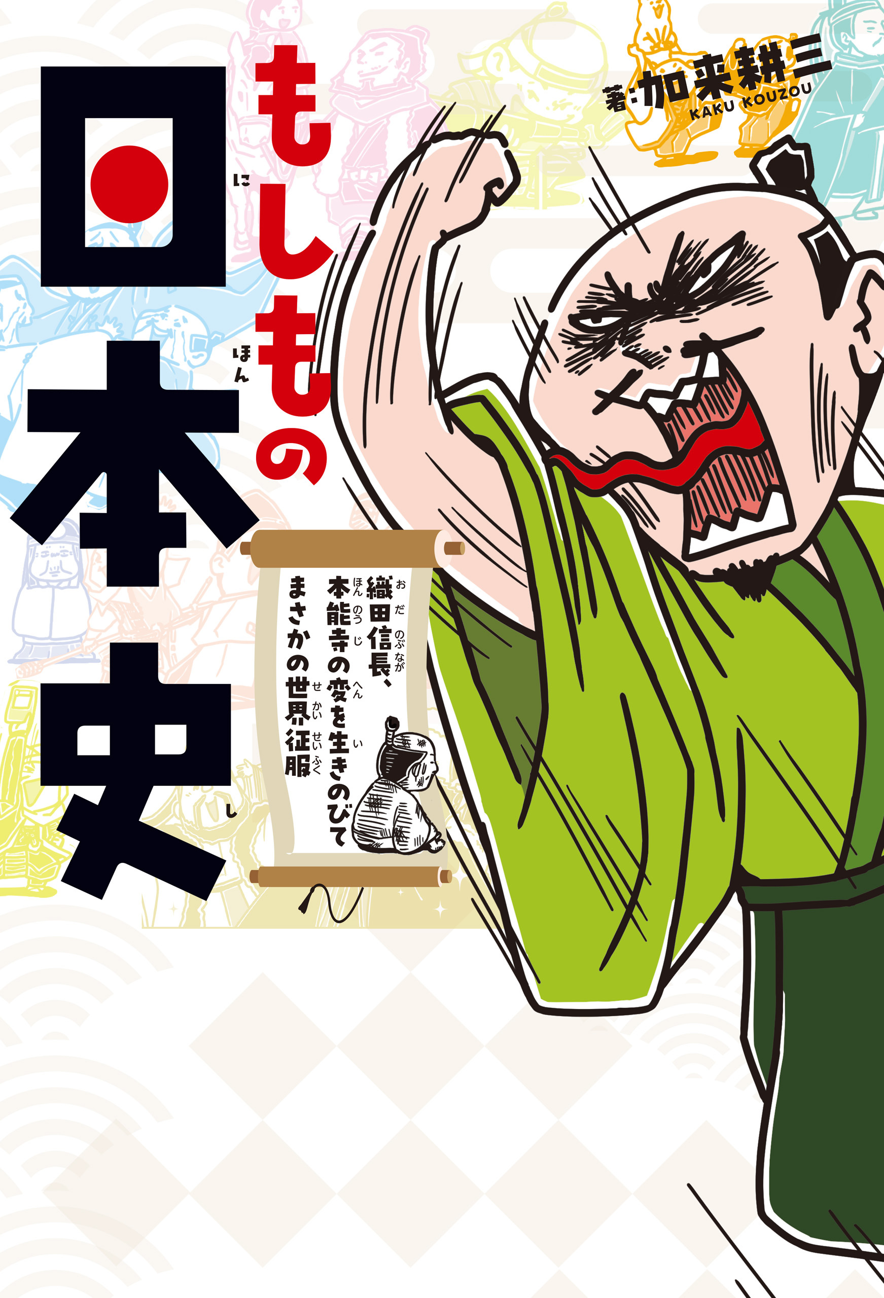 もしもの日本史