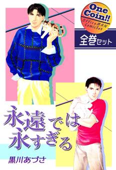 永遠では永すぎる【全巻セット|ワンコイン!!】
