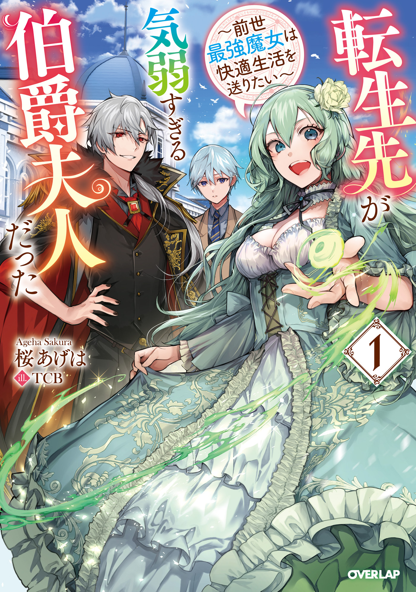 転生先が気弱すぎる伯爵夫人だった 1　～前世最強魔女は快適生活を送りたい～