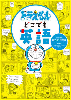 ドラえもんどこでも英語