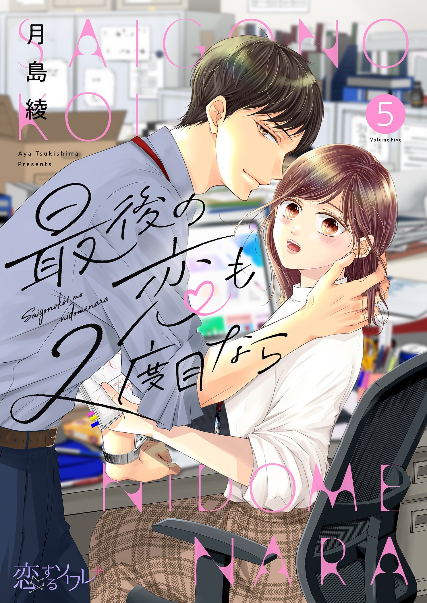 最後の恋も2度目なら 5