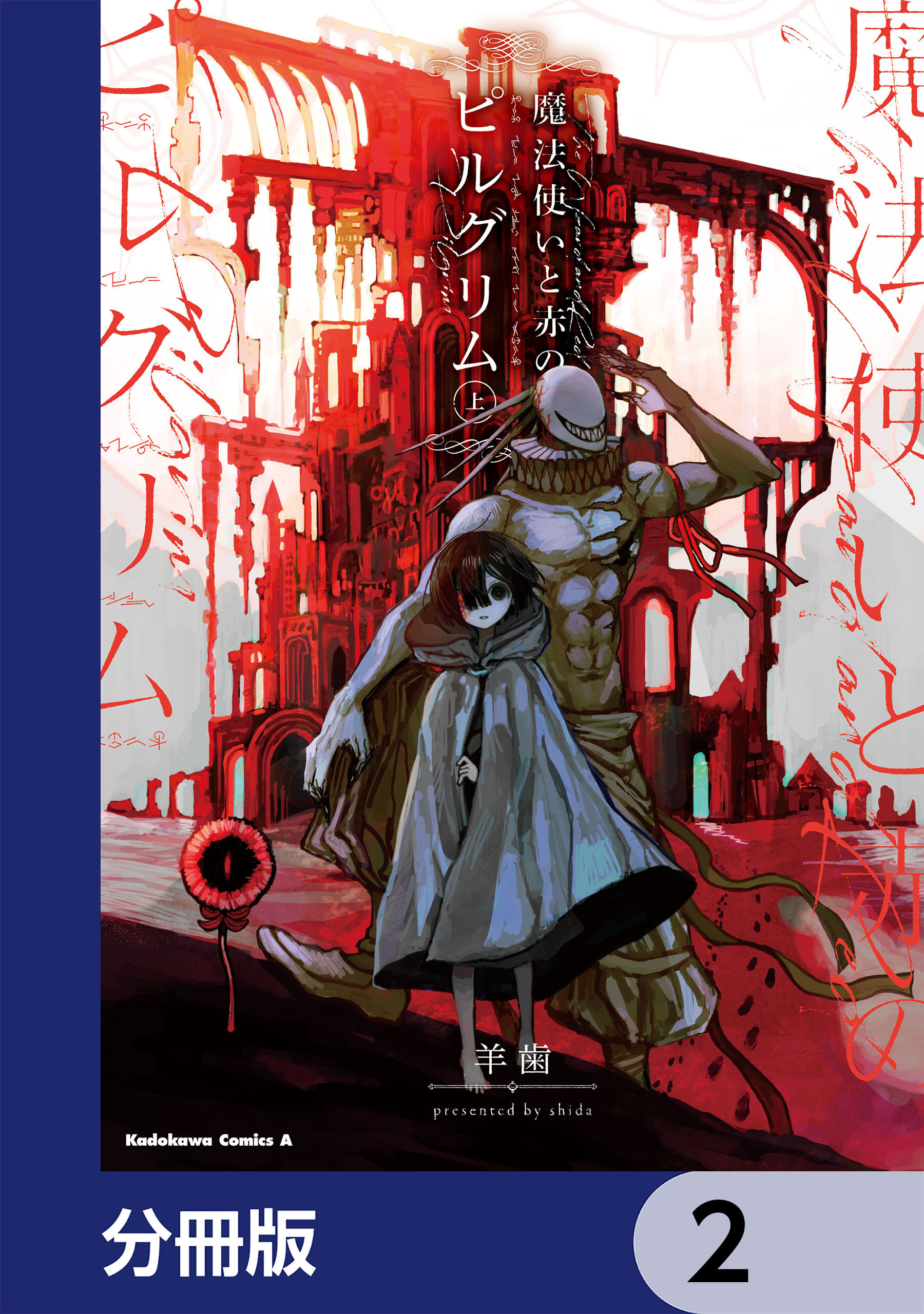 魔法使いと赤のピルグリム【分冊版】　2