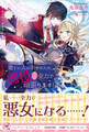愛しい人の幸せのため、悪役だって全力で頑張ります!【初回限定SS付】【イラスト付】