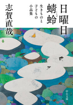 日曜日/蜻蛉 生きものと子どもの小品集