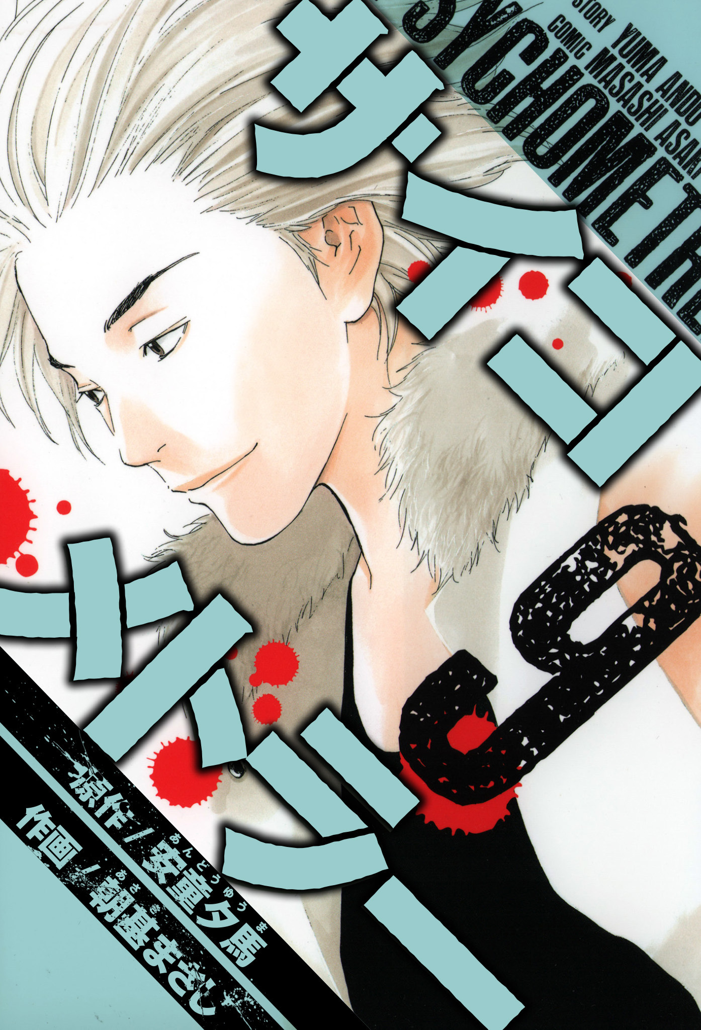 サイコメトラー　愛蔵版   9