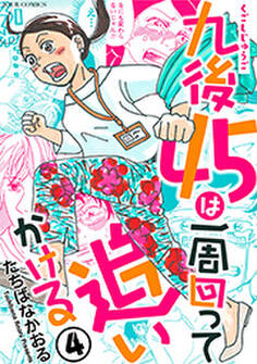 九後45は一周回って追いかける : 4