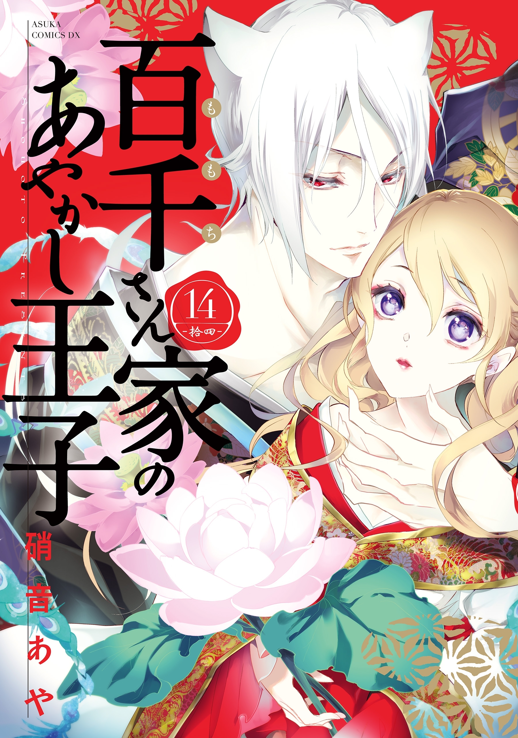 百千さん家のあやかし王子　第１４巻