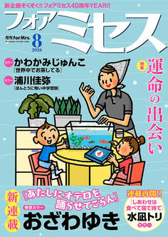 フォアミセス 2026年8月号