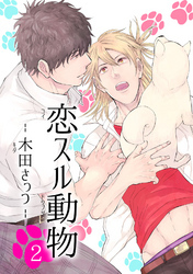 恋スル動物 【短編】