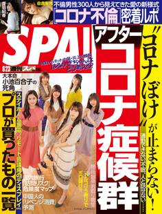週刊SPA! 2020/06/23号