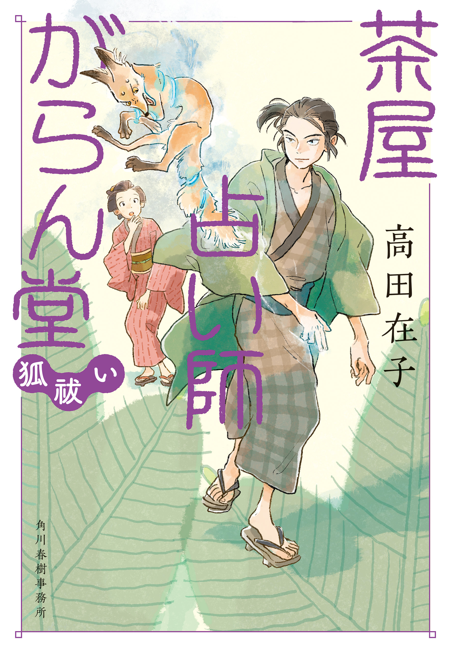 茶屋占い師がらん堂　狐祓い