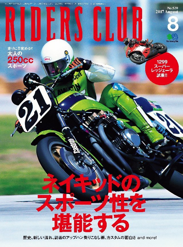 RIDERS CLUB 2017年8月号 No.520