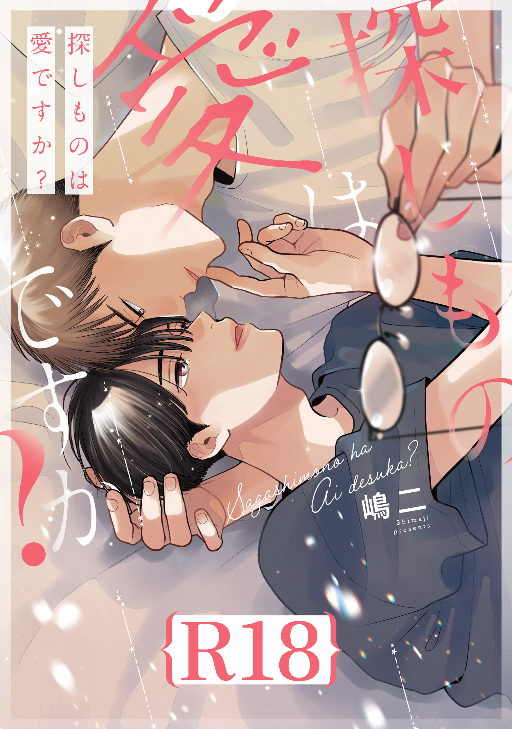 探しものは愛ですか？【R18版】（R18版限定特典付き）