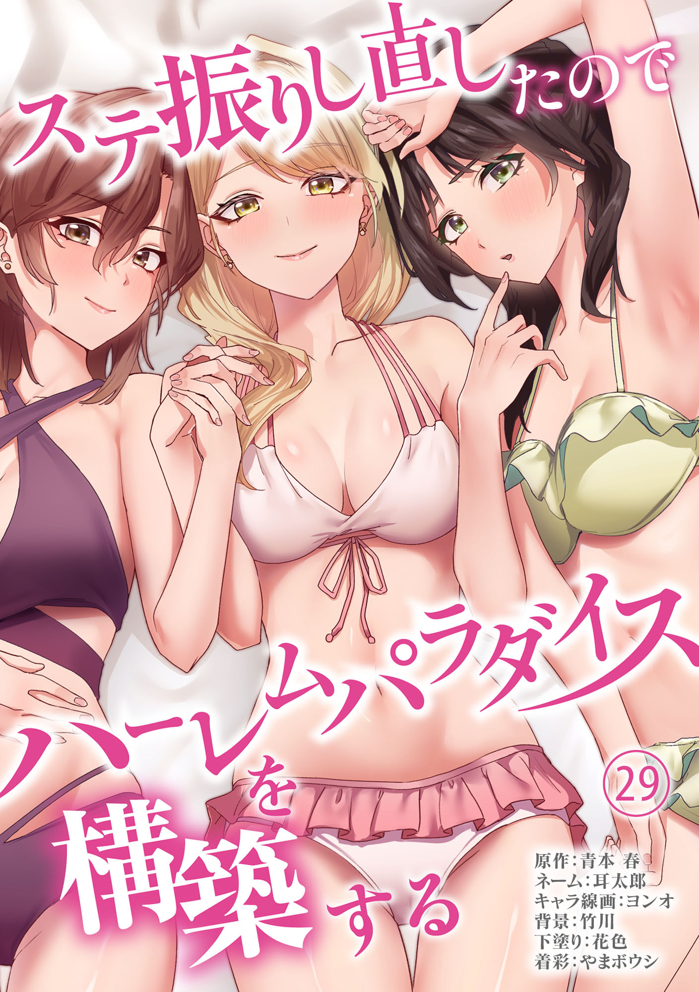 ステ振りし直したのでハーレムパラダイスを構築する(２９)