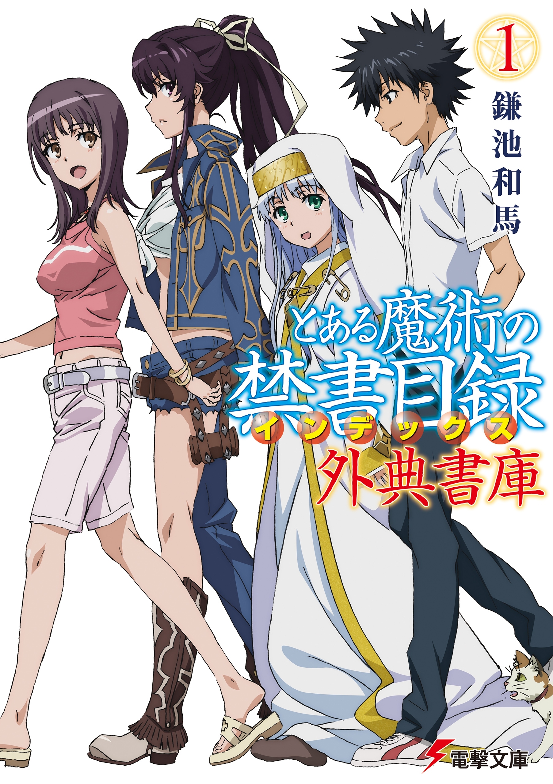 とある魔術の禁書目録 外典書庫（１）
