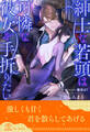 【期間限定 試し読み増量版 閲覧期限2026年3月5日】【全1-6セット】紳士な若頭は可憐な彼女を手折りたい【イラスト付】