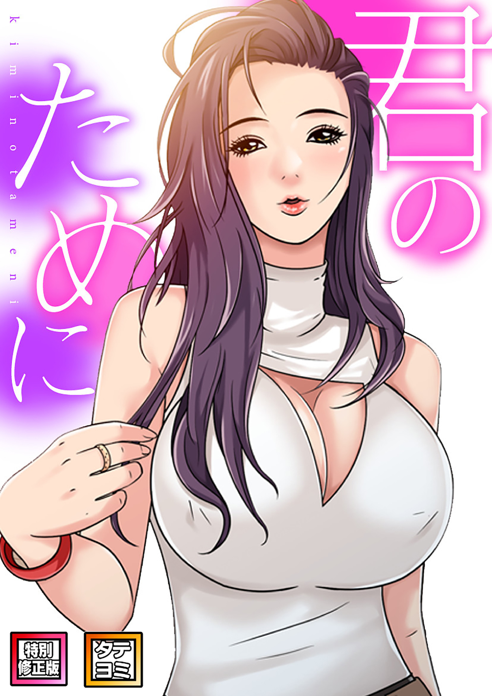 君のために【特別修正版】【タテヨミ】2